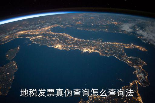 如何查詢地稅發(fā)票真?zhèn)?，地稅票如何查真?/></a></span><span id=