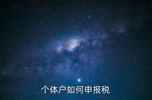 請問新注冊的個體戶如何辦稅，新注冊個體戶怎么交稅