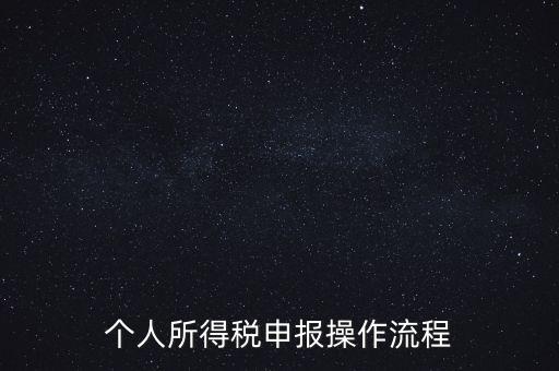 江蘇職工個(gè)稅如何申報(bào)表，個(gè)人所得稅怎么申報(bào)