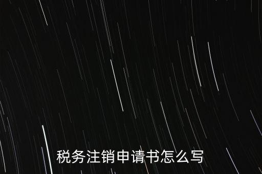 稅務(wù)注銷申請(qǐng)書(shū)怎么寫(xiě)