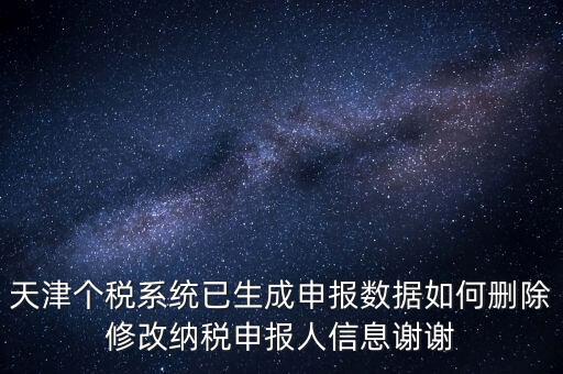 如何刪除個(gè)稅人員登記，稅務(wù)登記中核定的企業(yè)所得稅稅種如何刪除