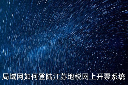 如何登錄江蘇地稅，江蘇省地稅網(wǎng)網(wǎng)上申報(bào)網(wǎng)