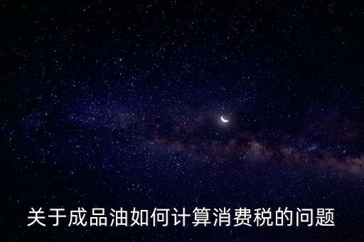 成品油消費(fèi)稅如何申報(bào)，成品油消費(fèi)稅