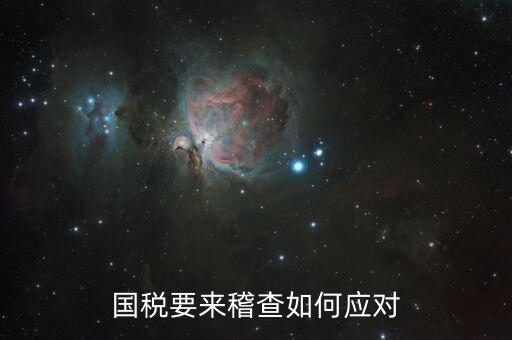 國(guó)稅局來(lái)檢查如何應(yīng)對(duì)，個(gè)體領(lǐng)發(fā)票稅務(wù)局來(lái)檢查怎么應(yīng)對(duì)