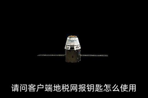 請問客戶端地稅網報鑰匙怎么使用