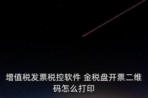金稅盤如何開票圖片，金稅盤開發(fā)票打印的時(shí)候用的白紙 然后拍照讓對(duì)方確認(rèn)了一下 然后對(duì)