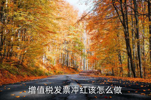 個(gè)月普通發(fā)票如何沖紅，增值稅普通發(fā)票怎樣在開(kāi)票軟件上沖紅
