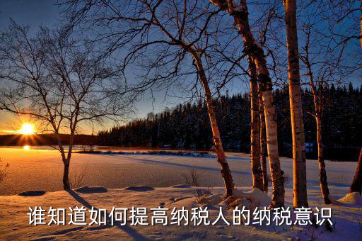 如何提高稅收服務(wù)意識(shí)，國(guó)稅分局如何強(qiáng)化服務(wù)意識(shí)