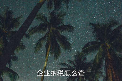 如何查詢稅收法規(guī)，企業(yè)納稅怎么查