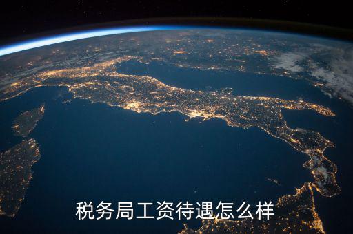 稅務(wù)干部隊(duì)伍如何改革，如何調(diào)動基層稅務(wù)干部工作積極性