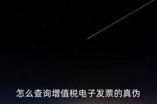 增值稅如何查詢真?zhèn)?，怎樣查詢增值稅發(fā)票真?zhèn)?/></a></span><span id=