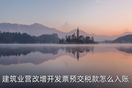 建筑業(yè)營改增開發(fā)票預交稅款怎么入賬