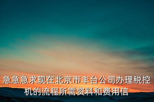 北京如何領(lǐng)取稅控盤，北京增值稅普通發(fā)票用完后怎么領(lǐng)