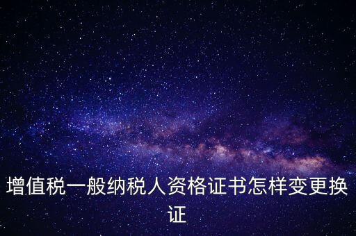 如何更換國(guó)稅證，更換 稅務(wù)登記證 如何操作