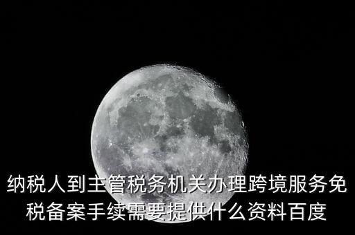 如何辦理跨境服務(wù)免稅備案，理跨境服務(wù)免稅備案手續(xù)時(shí)需要提交哪些資料