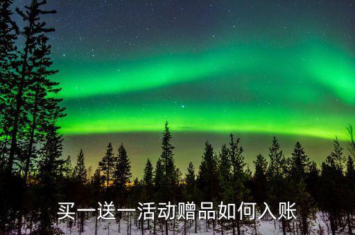 買一送一如何確定收入，企業(yè)以買一贈一方式組合銷售商品所得數(shù)如何確認(rèn)收入