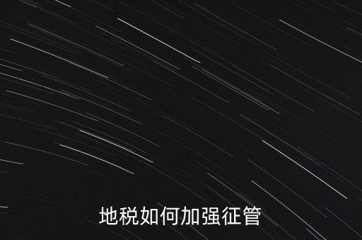 地稅如何落實(shí)放管服，如何認(rèn)識(shí)稅務(wù)部門深化放管服改革的意義