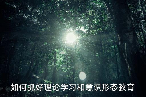稅務(wù)部門(mén)如何抓好意識(shí)形態(tài)，如何做好新形勢(shì)下稅務(wù)部門(mén)意識(shí)形態(tài)工作