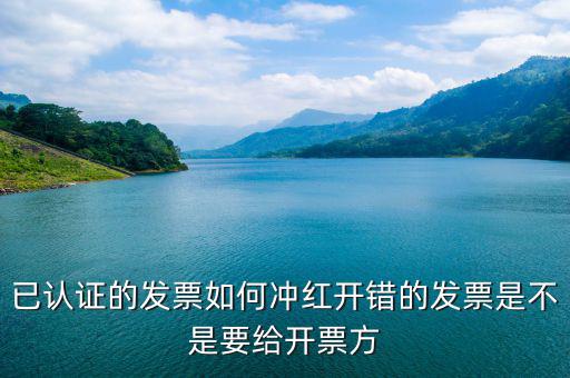 已經(jīng)認(rèn)證的發(fā)票如何紅沖，已認(rèn)證的專用發(fā)票上開了兩種稅率要怎么沖紅