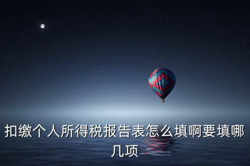 如何填寫扣繳個(gè)人所得稅模板，扣繳個(gè)人所得稅報(bào)告表 要怎么填寫