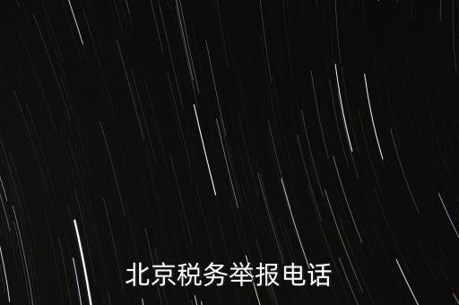 北京如何信訪稅務(wù)局，北京稅務(wù)舉報(bào)電話