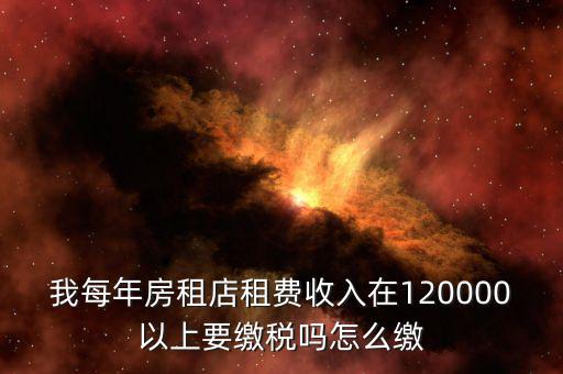 營(yíng)業(yè)房租如何交稅嗎，門(mén)面房租賃如何繳稅