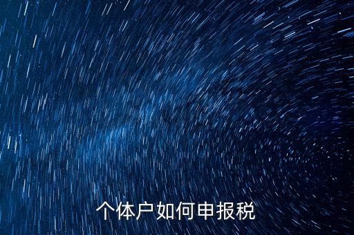 個體戶網(wǎng)上如何報稅，個體戶網(wǎng)上申報流程