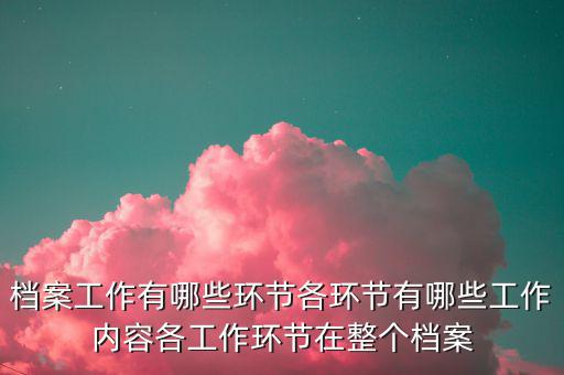 稅務(wù)改革中如何做好檔案工作，檔案工作為企業(yè)提供怎樣的有效服務(wù)