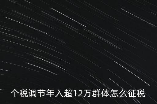 個(gè)稅12萬如何交稅，年收入12萬以上怎樣報(bào)個(gè)人所得稅