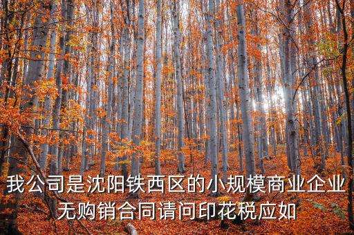 沈陽印花稅如何計(jì)算器，沈陽市的購(gòu)銷合同印花稅怎么交按什么基數(shù)計(jì)算