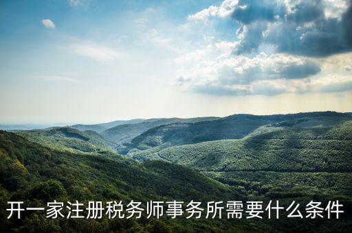 如何申請成立稅務(wù)師事務(wù)所，開一家注冊稅務(wù)師事務(wù)所需要什么條件