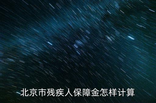2016年北京殘疾人保障金如何計算方法，北京市殘疾人保障金怎樣計算