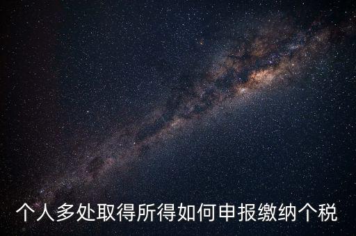 兩處任職個(gè)稅如何申報(bào)，年收入從兩處獲得所得的個(gè)稅申報(bào)步驟