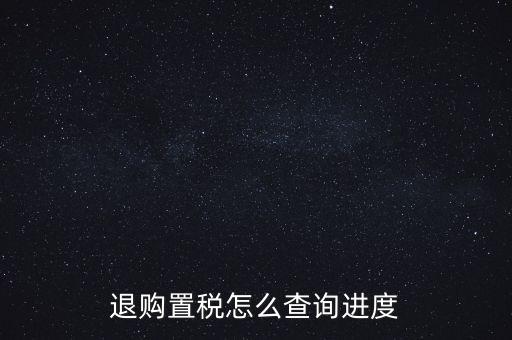 如何查詢(xún)契稅退稅進(jìn)度，淮南8月買(mǎi)房辦的契稅退稅現(xiàn)在都4個(gè)多月了還沒(méi)到賬去哪能查一下