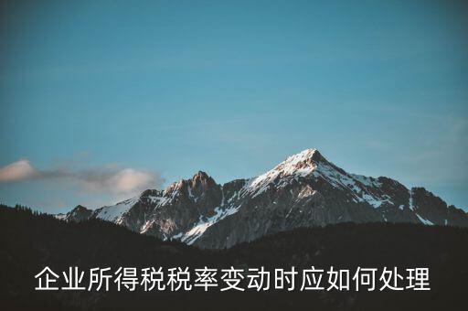 所得稅稅率變化如何用，一道所得稅稅率變化的會(huì)計(jì)處理問(wèn)題求指導(dǎo)謝謝