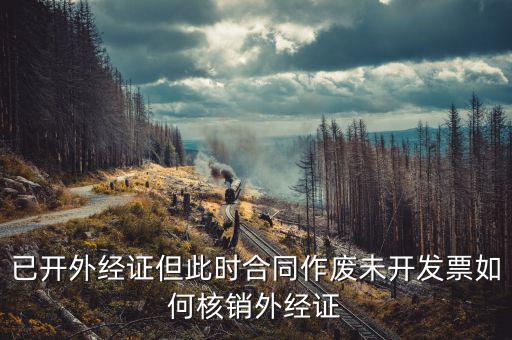 老外經(jīng)證如何核銷，外經(jīng)證注銷需要帶哪些資料