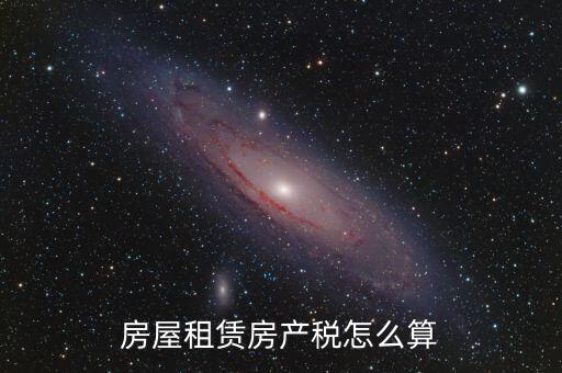 房屋租賃房產稅怎么算
