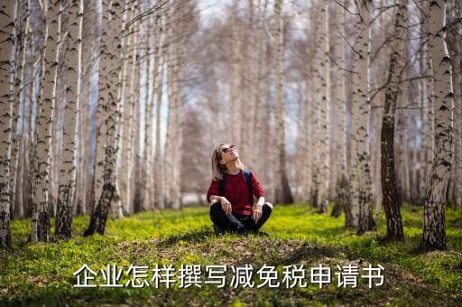 稅務機關如何申核減免稅企業(yè)，企業(yè)怎樣撰寫減免稅申請書