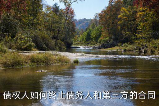 如何中止三方協(xié)議，跟現(xiàn)在這個(gè)單位解除三方協(xié)議的正確程序是什么
