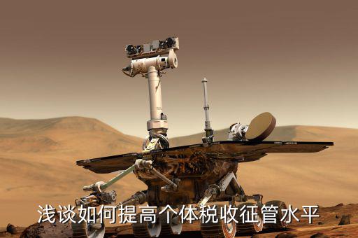 如何提升稅務(wù)放管改革水平，淺談如何提高個(gè)體稅收征管水平