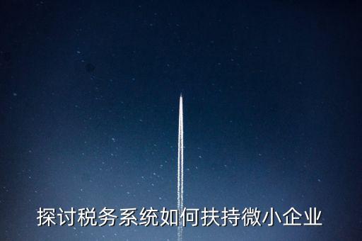 地稅系統(tǒng)如何開展雙創(chuàng)雙服，怎么開通地稅局新系統(tǒng)網(wǎng)報(bào)