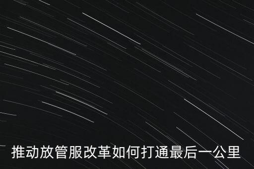 如何落實放管服措施，放管服改革怎么搞