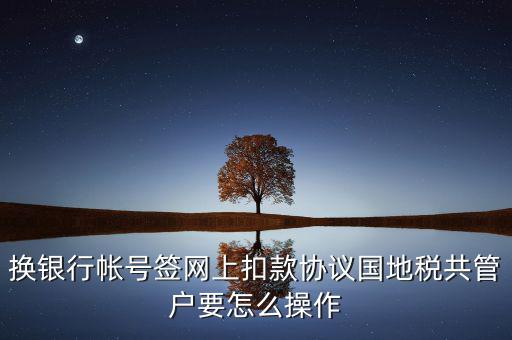 地稅局征管科如何管戶，假如你是一名新入職的地稅局征收管理崗位的科員談?wù)勀銜绾伍_