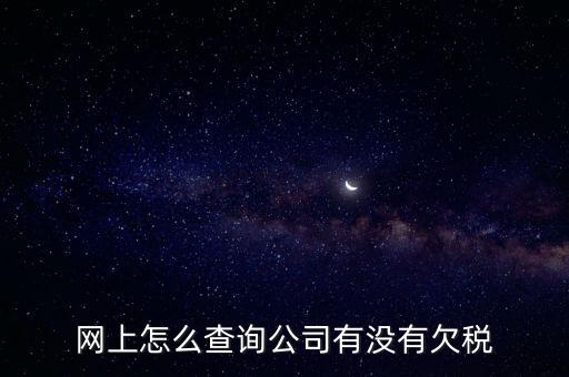 網(wǎng)上怎么查詢(xún)公司有沒(méi)有欠稅