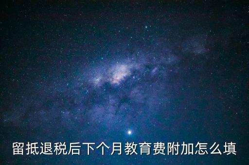 教育費(fèi)附加如何填寫，城建稅教育費(fèi)附加地方教育附加稅申報(bào)表怎么填