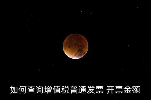 如何查增值稅普通發(fā)票 卷票，給對(duì)方開(kāi)了增值稅普通發(fā)票怎么查發(fā)票去項(xiàng)