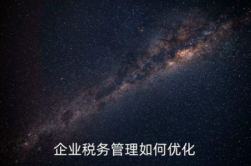 如何強(qiáng)化稅種管理，如何加強(qiáng)增值稅管理