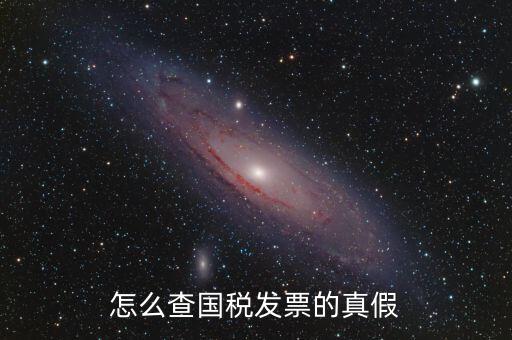 如何驗證國稅發(fā)票真?zhèn)尾樵?，國稅普票如何查驗真?zhèn)?/></a></span><span id=