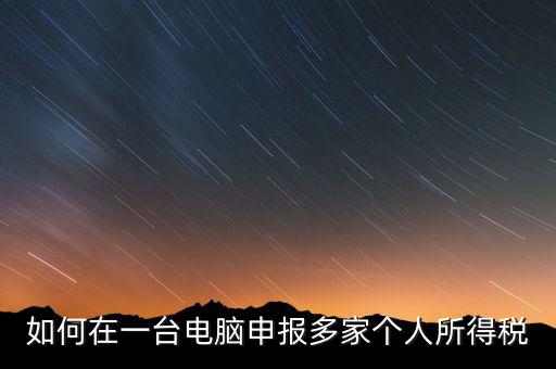 福州一機(jī)多報(bào)個稅如何安裝，怎樣在一臺電腦裝多個個稅申報(bào)系統(tǒng)