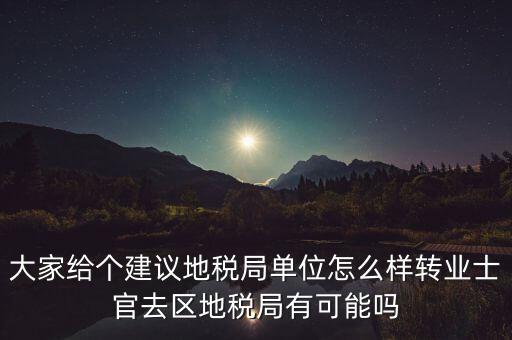 人大議案地稅部門如何，你后來在人防辦法院和地稅之中選擇了哪個(gè)單位啊我覺得市人防辦